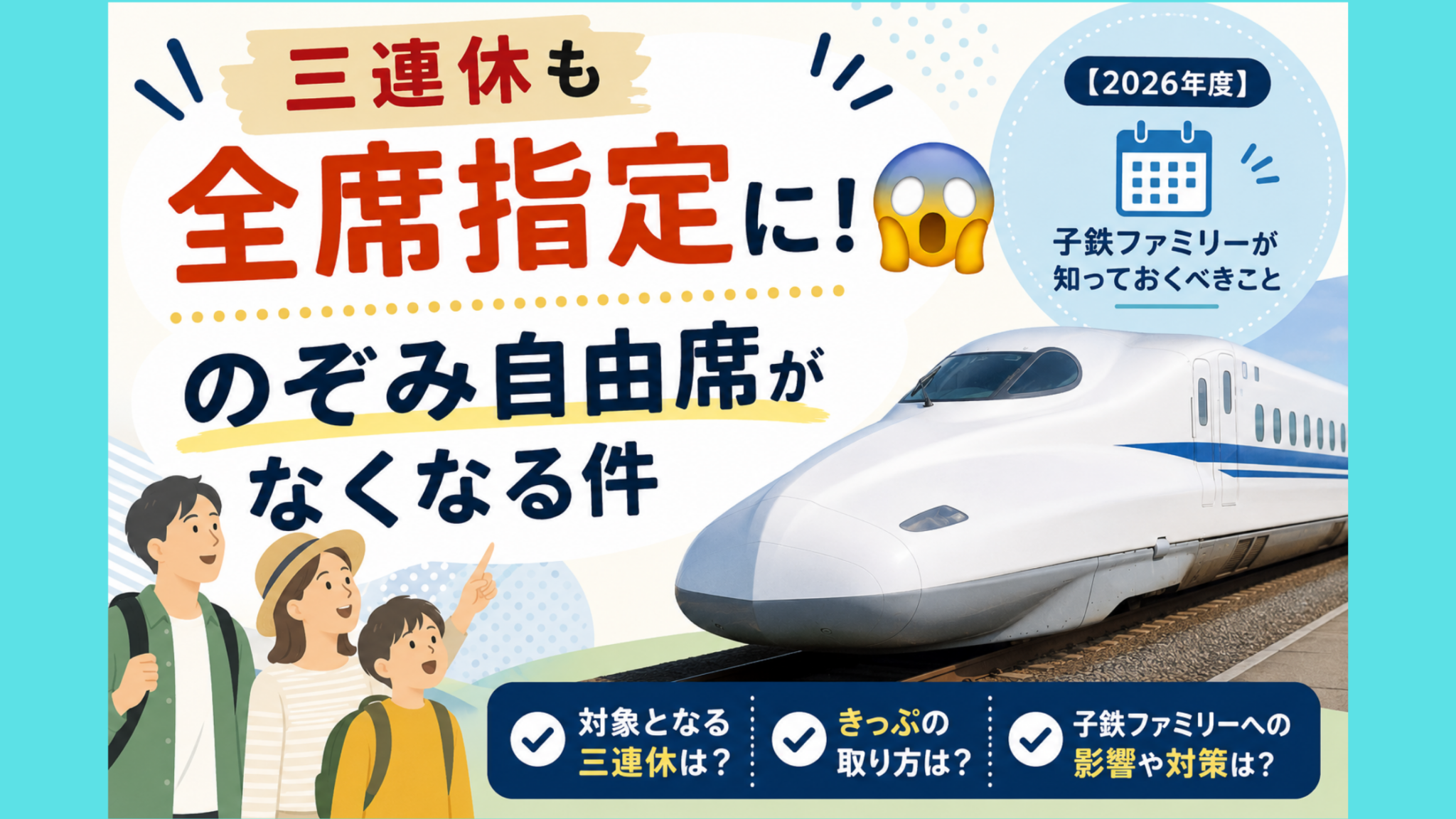 【2026年最新】三連休ものぞみ全席指定に!子連れ新幹線ファミリーが知っておくべき変更点まとめ